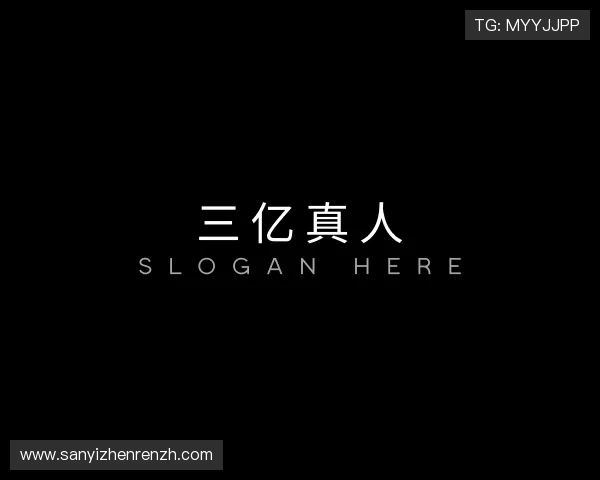 关于三亿真人